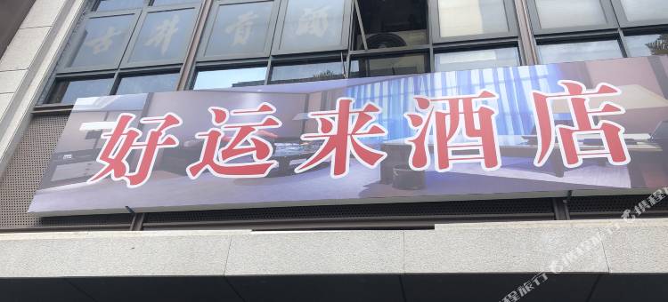 福州好运来酒店(三坊七巷店)图片