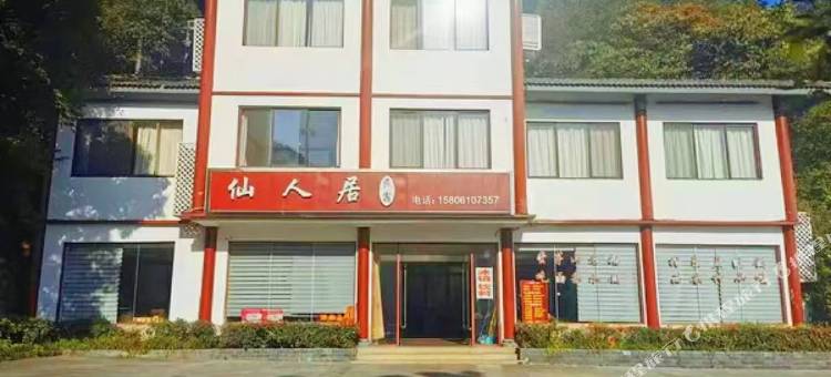 句容仙人居民宿图片