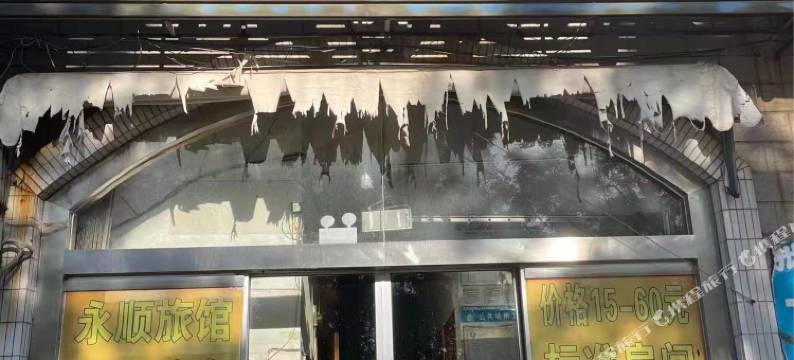 永顺旅馆(车站西街分店)图片