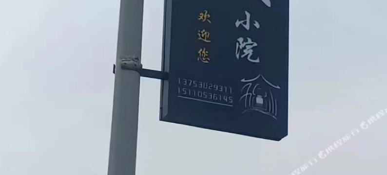 白大小院(五台山风景区店)图片