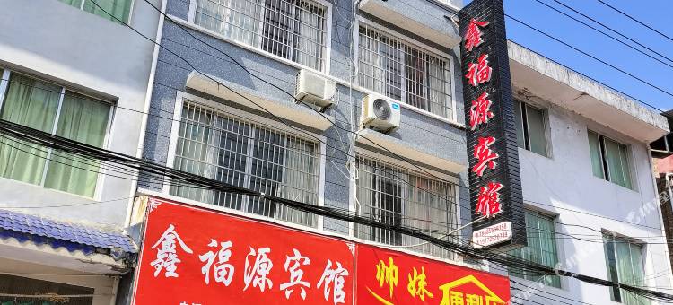 鑫福源宾馆图片