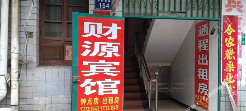 南县财源宾馆图片