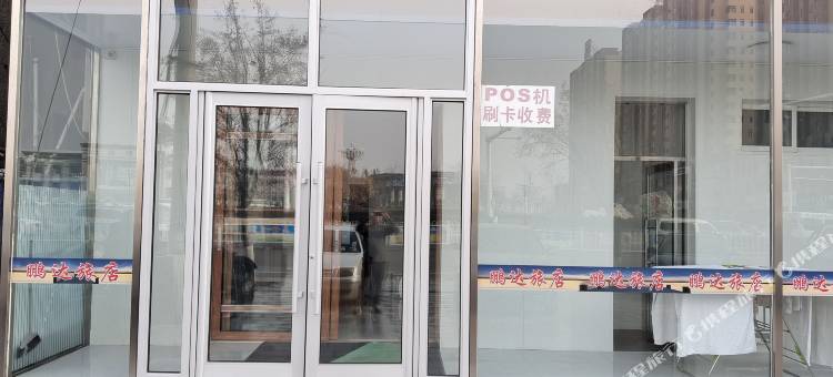 鹏达旅店(彰武火车站店)图片