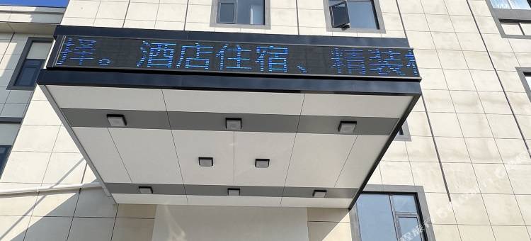 四季青藤酒店(余姚滨海产业园店)图片