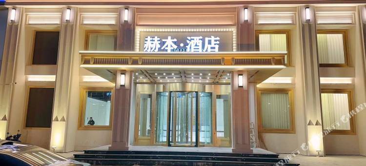 东宁赫本酒店图片