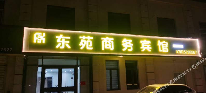 乐陵东苑商务宾馆图片
