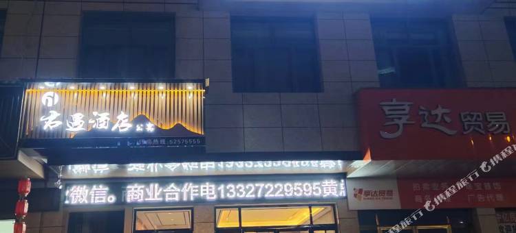 君遇酒店图片