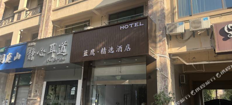 蓝鹰·精选酒店(苏州越溪店)图片