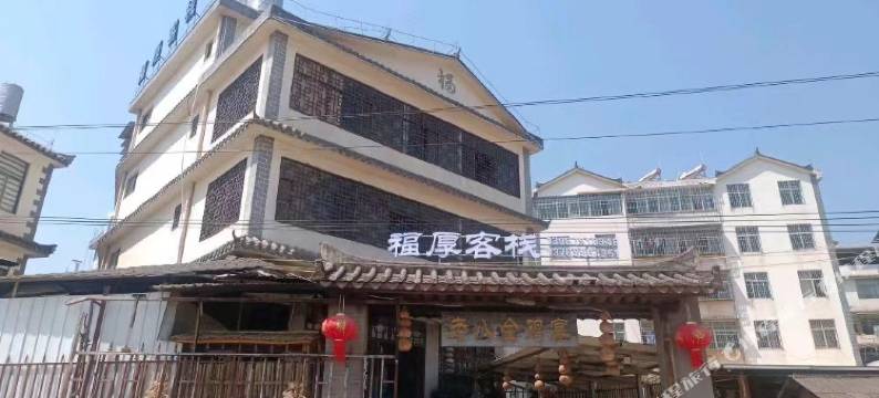 福厚客栈(普洱高铁站店)图片