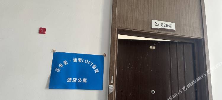 花半里·轻奢LOFT影院公寓(力高雍湖国际店)图片