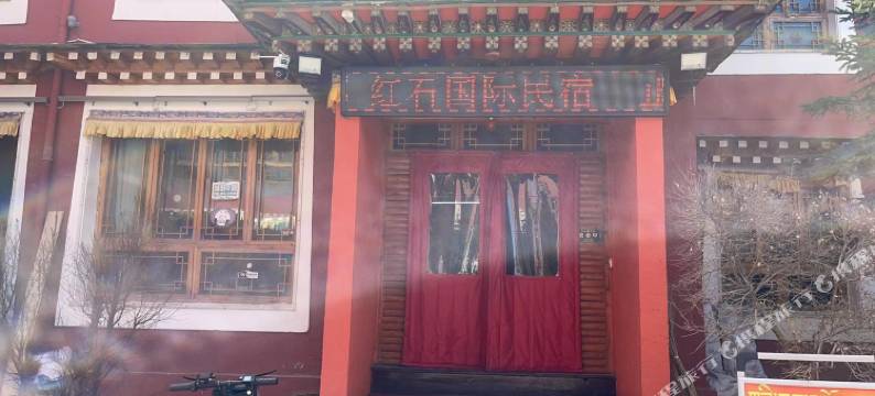 夏河红石国际青旅(拉卜楞寺店)图片