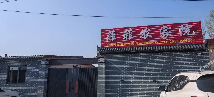 菲菲农家院(昌黎渔田七里海店)图片