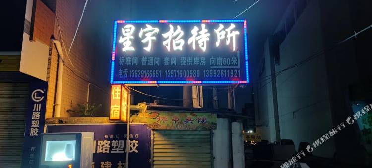 勉县星宇招待所图片