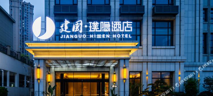 建国璞隐酒店(宜昌店)图片