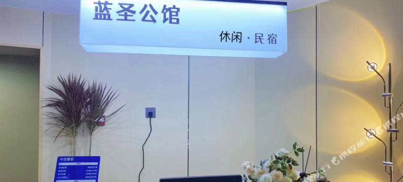 蓝圣公馆(鲁迅故里书圣故里店)图片