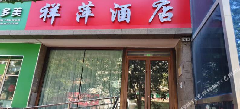 祥萍酒店(站前街店)图片