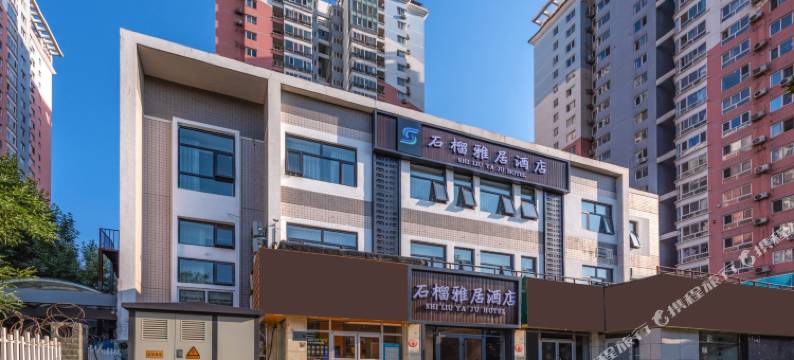 石榴雅居酒店(北京望京科技园店)图片