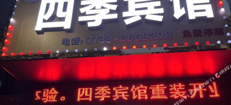 新邵四季宾馆图片