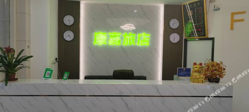 东莞康嘉旅店图片