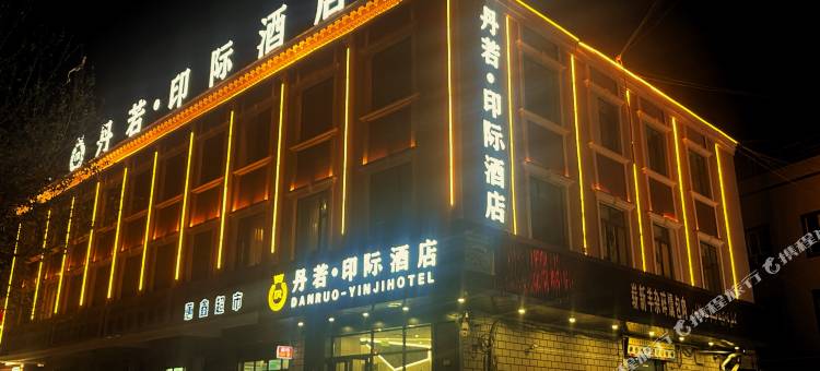 丹若·印际酒店(古城景区店)图片