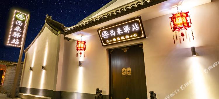 西来驿站民宿(五爷庙店)图片