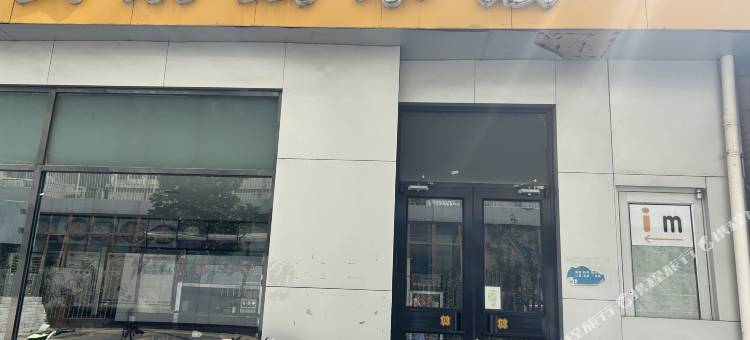 im酒店(北京魏公村店)图片