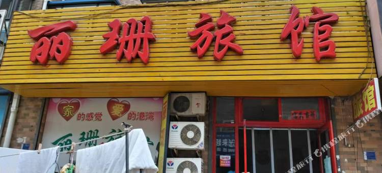 大连丽珊旅馆图片