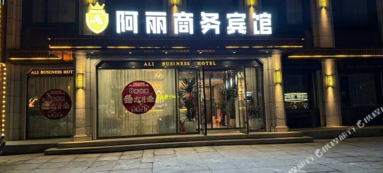 阿丽商务宾馆图片