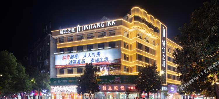 锦江之星酒店(十堰竹溪武陵不夜城店)图片