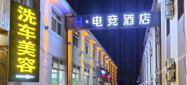 H·电竞酒店(太原南站店)图片
