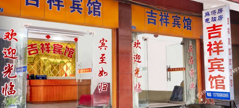 吉祥宾馆图片