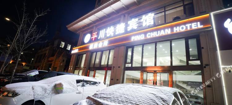 晟语平川快捷宾馆图片