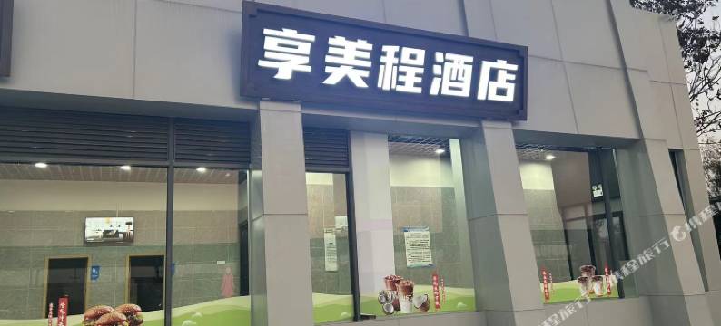 监利享美程酒店图片