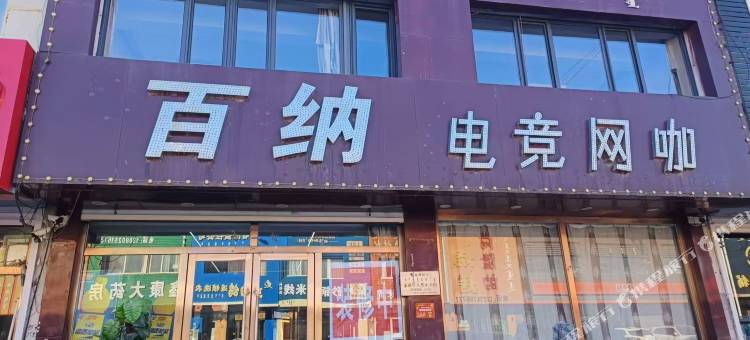 开鲁百纳电竞宾馆图片