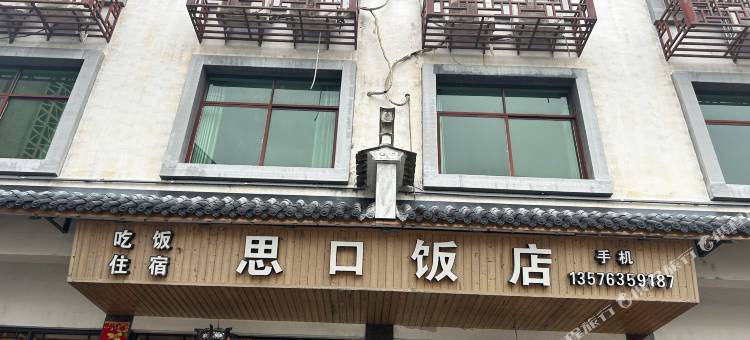 婺源思口饭店图片