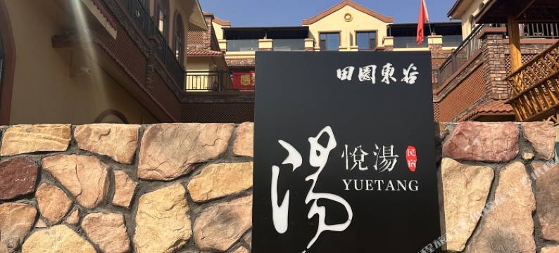 悦汤民宿图片