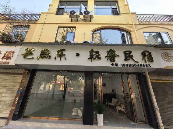 芒熙乐·轻奢民宿图片