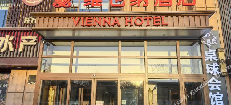 维也纳酒店(任丘燕山南道店)图片