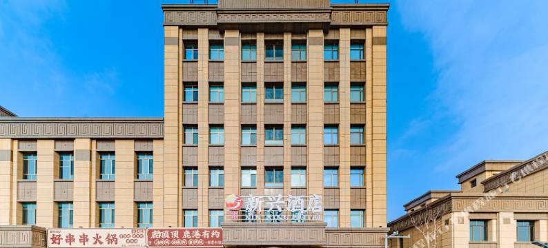 克拉玛依新兴酒店(大学城会展中心店)图片