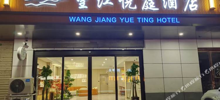商洛望江悦庭酒店图片