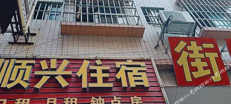 顺兴住宿图片