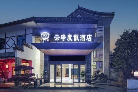武夷山市云峥度假酒店