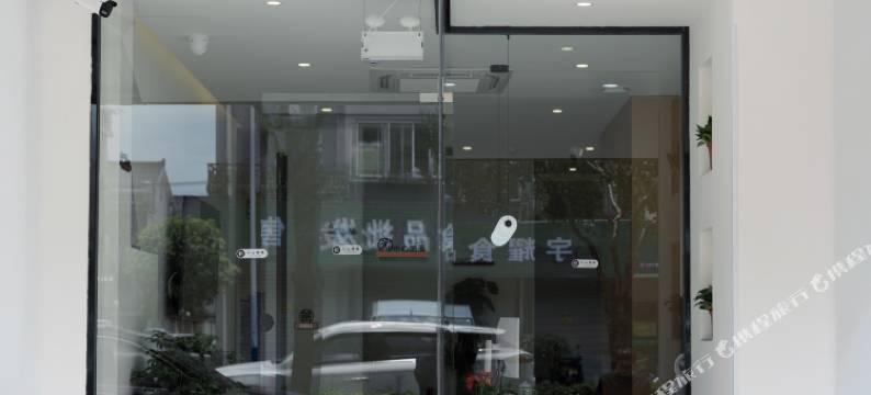 嘉善一嘉二民宿图片