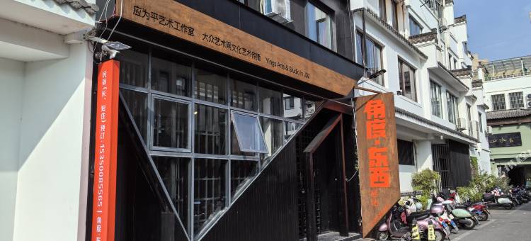 角度东西民宿(古窑民俗博览区中国陶瓷博物馆店)图片