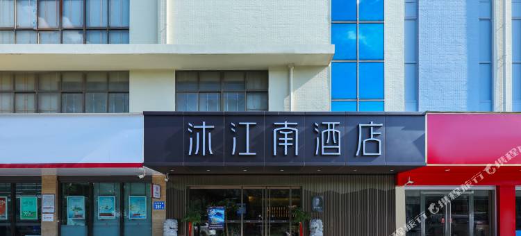沐江南酒店(马鞍山当涂县政府高铁东站店)图片