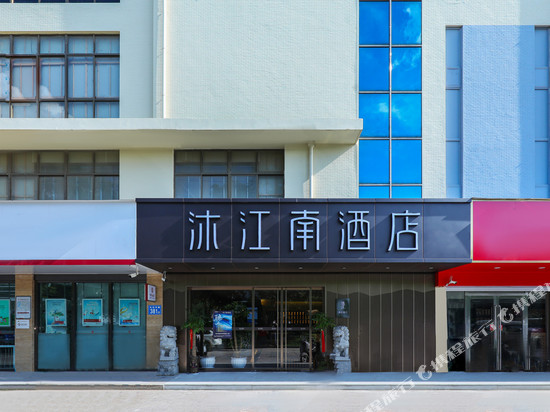 沐江南酒店(马鞍山当涂县政府高铁东站店)