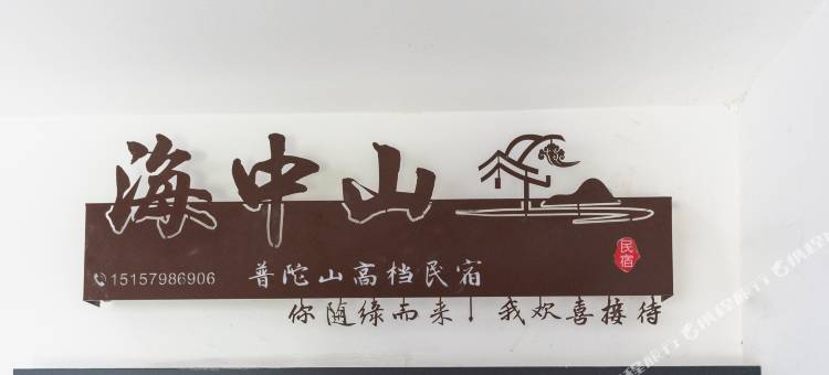 普陀山海中山民宿(龙沙新村店)图片