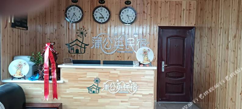 蒲公英民宿图片