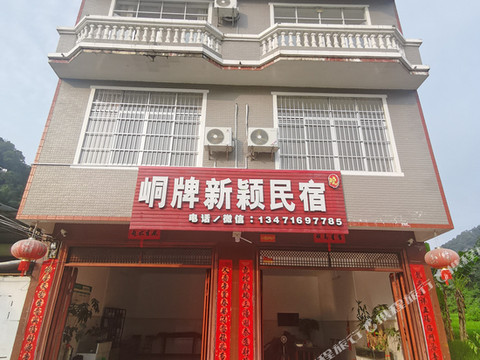峒牌新颖民宿