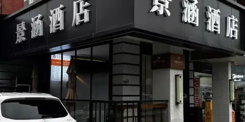 景涵酒店(合肥火車站信地安徽大市場店)